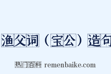 渔父词（宝公）造句是什么意思的图片